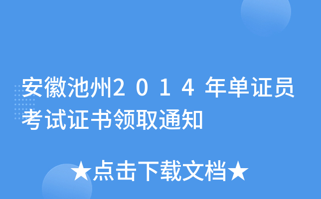 安徽池州2014年单证员考试证书领取通知