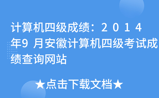 计算机四级成绩：2014年9月安徽计算机四级考试成绩查询网站