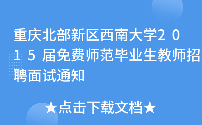 重庆北部新区西南大开云kaiyun(中国)2015届免费师范毕业生教师招聘面试通知