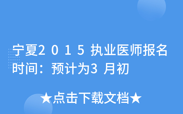 宁夏2015执业医师报名时间：预计为3月初