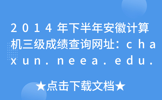 2014°갲ӋCɿԃW(wng)ַchaxun.neea.edu.cn