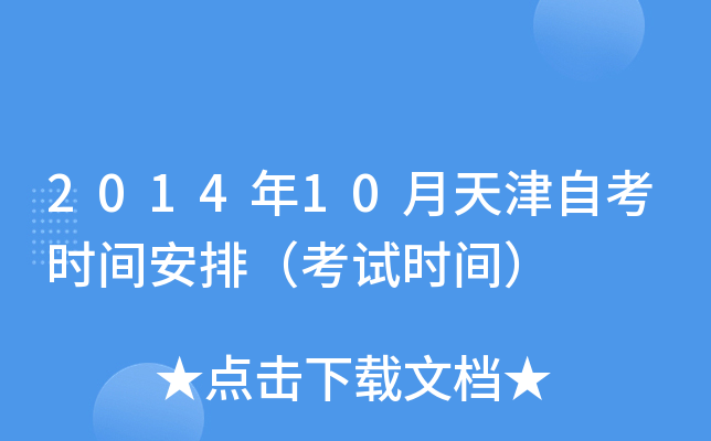 2014年10月天津自考时间安排（考试时间）