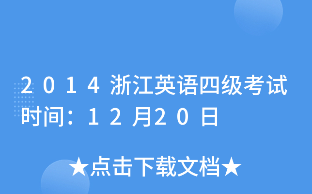 2014㽭ӢZ(y)ļ(j)ԇr(sh)g1220