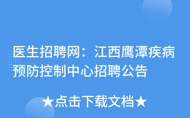 医生招聘网：江西鹰潭疾病预防控制中心招聘公告