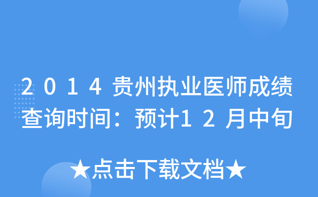 2014贵州执业医师成绩查询时间：预计12月中旬