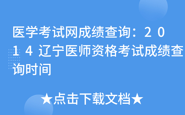 医开云kaiyun(中国)考试网成绩查询：2014辽宁医师资格考试成绩查询时间