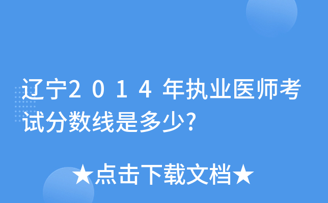 辽宁2014年执业医师考试分数线是多少?