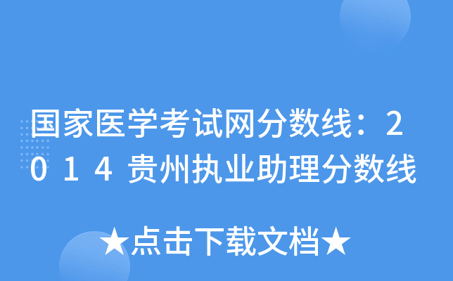 国家医开云kaiyun(中国)考试网分数线：2014贵州执业助理分数线