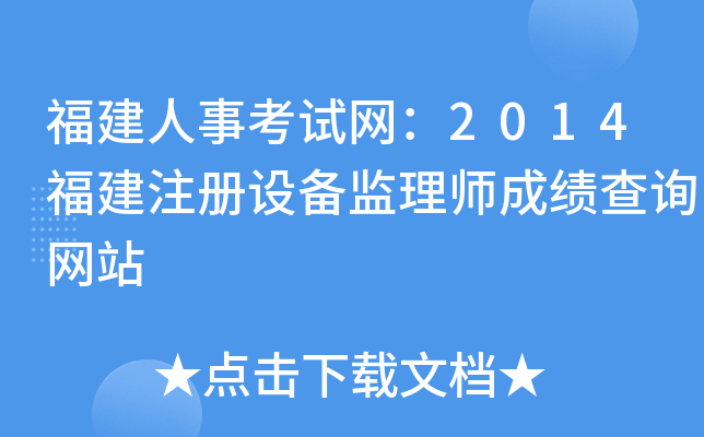 福建人事考试网：2014福建注册设备监理师成绩查询网站