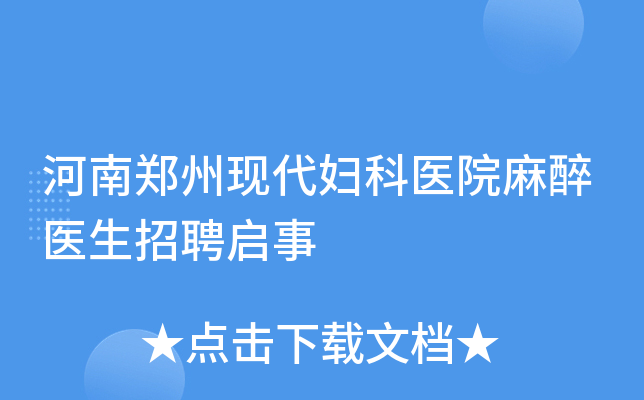 河南郑州现代妇科医院麻醉医生招聘启事
