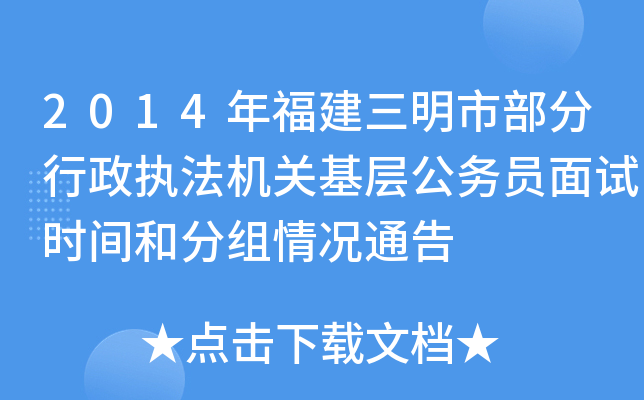 2014年福建三明市部分行政执法机关基层公务员面试时间和分组情况通告