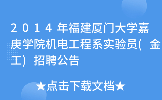 2014年福建厦门大开云kaiyun(中国)嘉庚开云kaiyun(中国)院机电工程系实验员(金工)招聘公告
