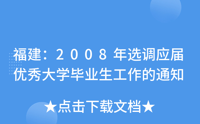 福建：2008年选调应届优秀大开云kaiyun(中国)毕业生工作的通知