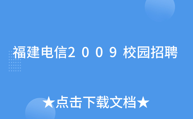 福建电信2009校园招聘