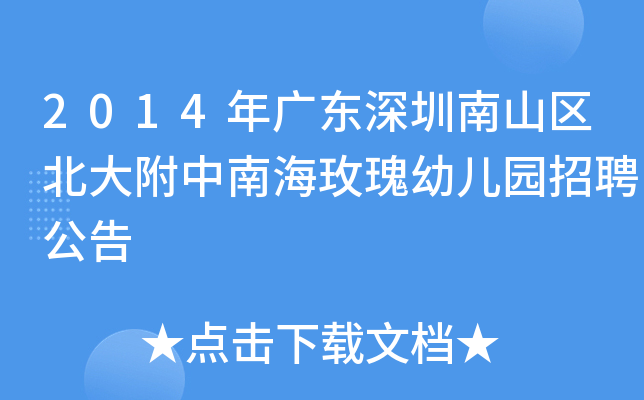 2014年广东深圳南山区北大附中南海玫瑰幼儿园招聘公告