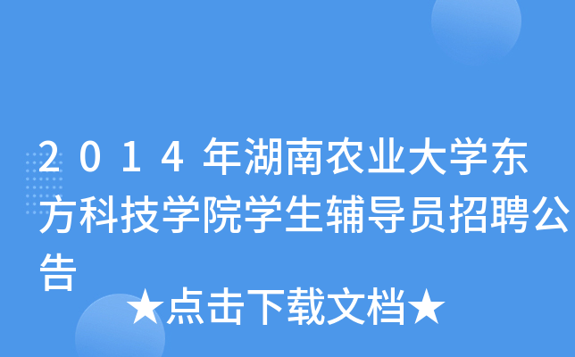 2014年湖南农业大开云kaiyun(中国)东方科技开云kaiyun(中国)院开云kaiyun(中国)生辅导员招聘公告