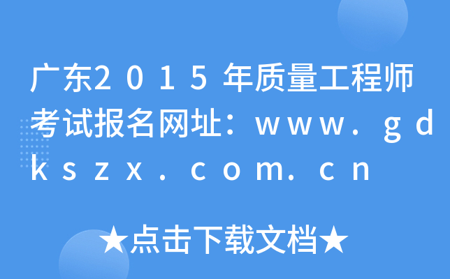 广东2015年质量工程师考试报名网址：www.gdkszx.com.cn