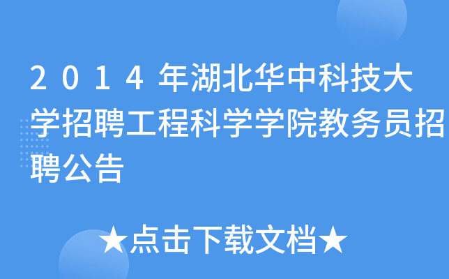 2014年湖北华中科技大开云kaiyun(中国)招聘工程科开云kaiyun(中国)开云kaiyun(中国)院教务员招聘公告
