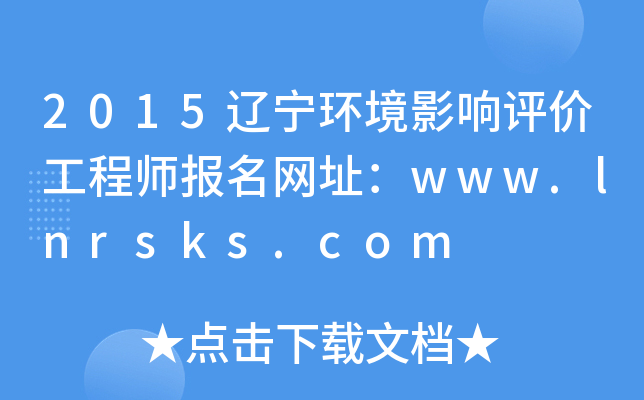 2015辽宁环境影响评价工程师报名网址：www.lnrsks.com