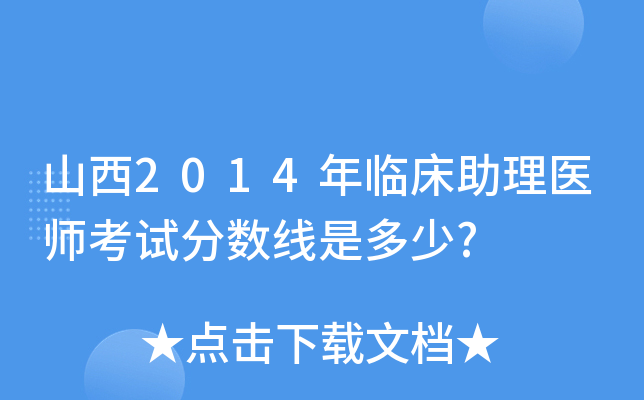 山西2014年临床助理医师考试分数线是多少?