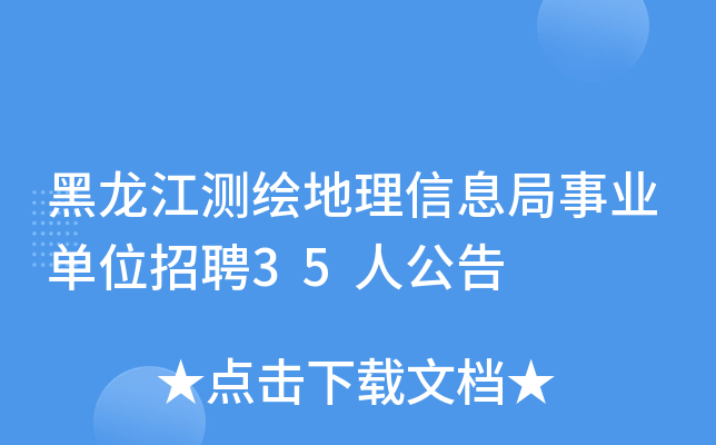 黑龙江测绘地理信息局事业单位招聘35人公告