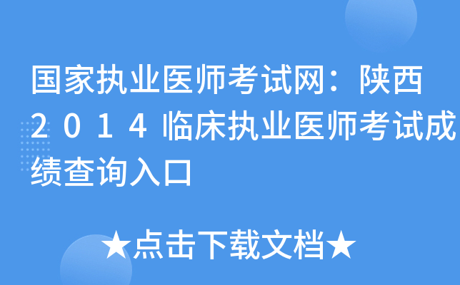国家执业医师考试网：陕西2014临床执业医师考试成绩查询入口