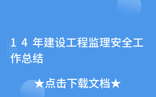 14年建设工程监理安全工作总结
