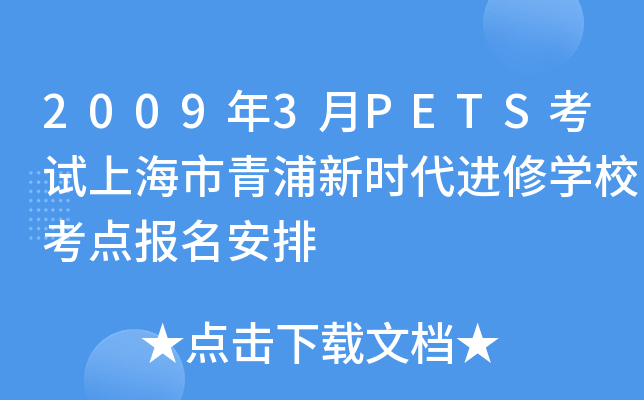 20093PETSԇϺrMތW(xu)Уc