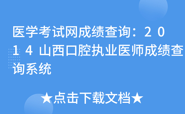 医开云kaiyun(中国)考试网成绩查询：2014山西口腔执业医师成绩查询系统
