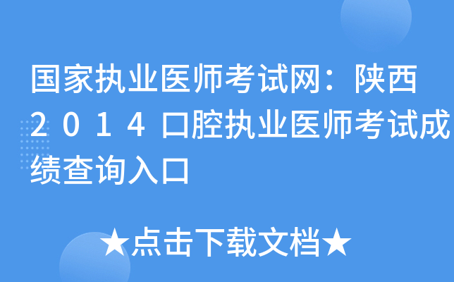 国家执业医师考试网：陕西2014口腔执业医师考试成绩查询入口