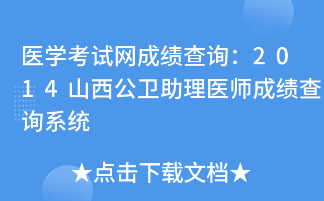 医开云kaiyun(中国)考试网成绩查询：2014山西公卫助理医师成绩查询系统