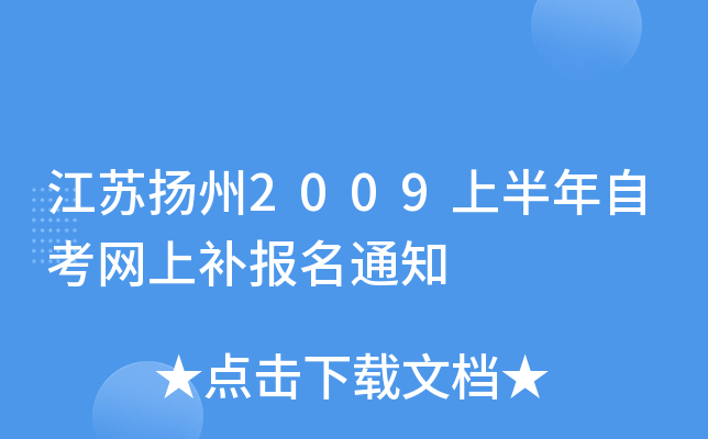 ��������2009�ϰ����Կ����ϲ�����֪ͨ