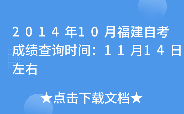 2014年10月福建自考成绩查询时间：11月14日左右