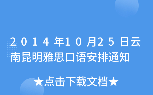 2014年10月25日云南昆明雅思口语安排通知