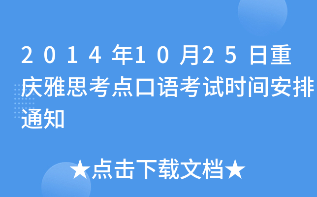 2014年10月25日重庆雅思考点口语考试时间安排通知