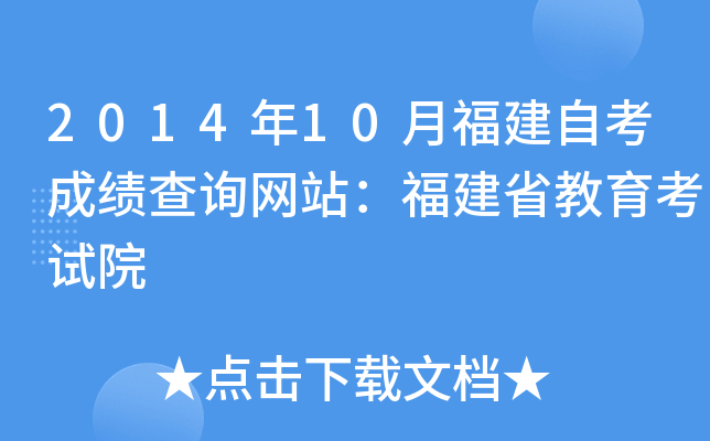2014年10月福建自考成绩查询网站：福建省教育考试院