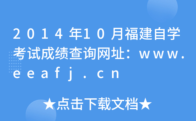2014年10月福建自开云kaiyun(中国)考试成绩查询网址：www.eeafj.cn