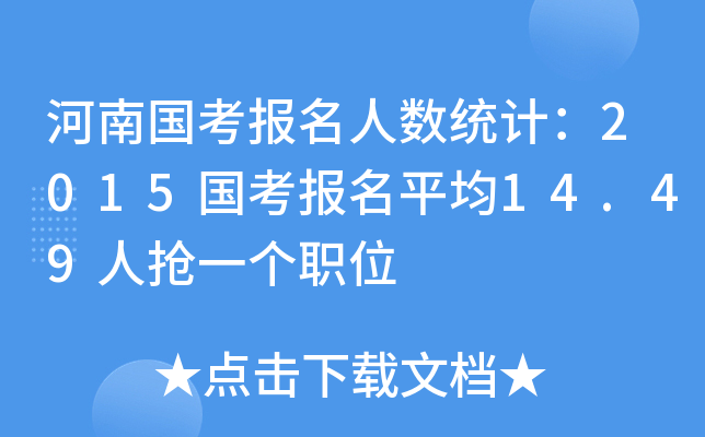 河南国考报名人数统计：2015国考报名平均14.49人抢一个职位