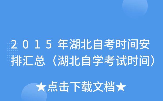 2015年湖北自考时间安排汇总（湖北自开云kaiyun(中国)考试时间）
