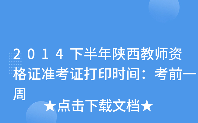 2014下半年陕西教师资格证准考证打印时间：考前一周