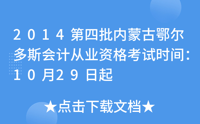 2014第四批内蒙古鄂尔多斯会计从业资格考试时间：10月29日起