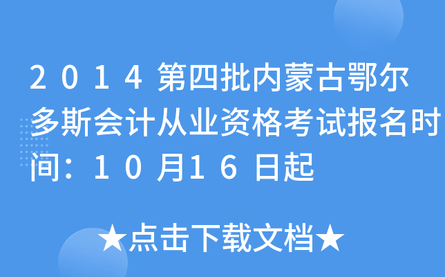 2014第四批内蒙古鄂尔多斯会计从业资格考试报名时间：10月16日起