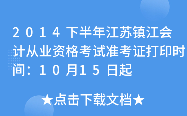 2014�°��꽭���򽭻�ƴ�ҵ�ʸ���׼��֤��ӡʱ�䣺10��15����