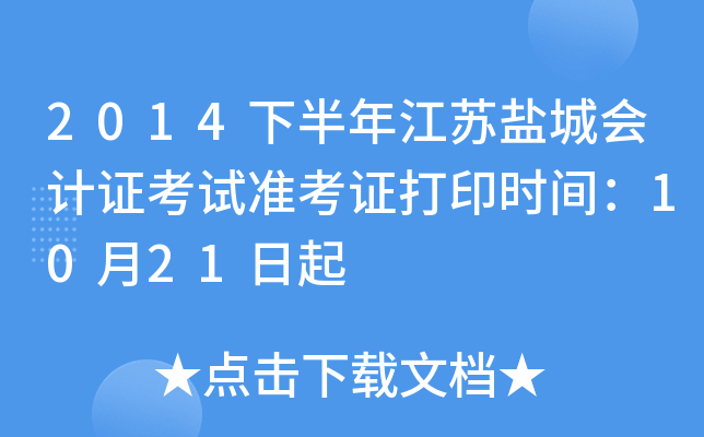 2014�°��꽭���γǻ��֤����׼��֤��ӡʱ�䣺10��21����