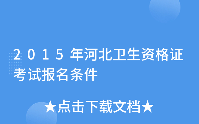 2015年河北卫生资格证考试报名条件