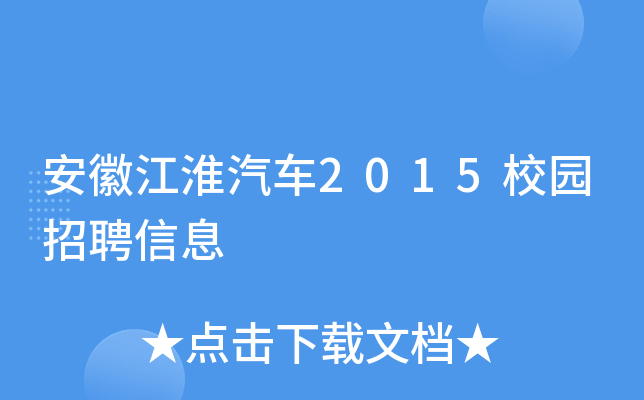 安徽江淮汽车2015校园招聘信息