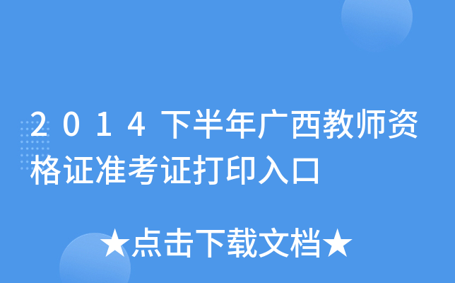 2014下半年广西教师资格证准考证打印入口
