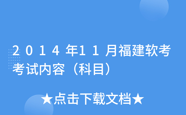 2014年11月福建软考考试内容（科目）