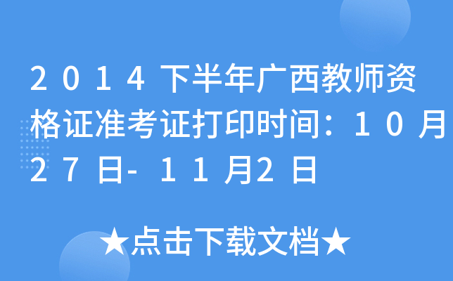 2014下半年广西教师资格证准考证打印时间：10月27日-11月2日