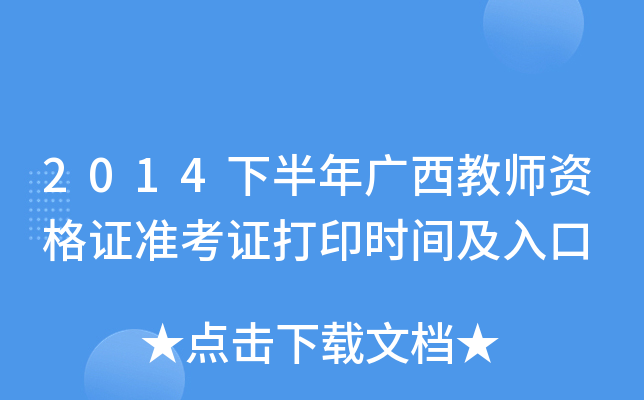 2014下半年广西教师资格证准考证打印时间及入口